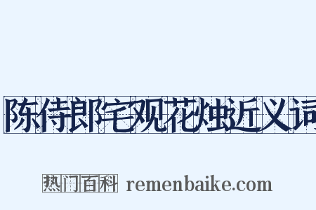 陈侍郎宅观花烛近义词是什么意思的图片
